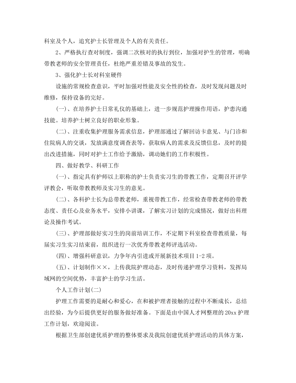 2020年医院护士科室护理的个人工作计划范文_第3页