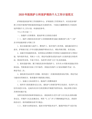 2020年医院护士科室护理的个人工作计划范文