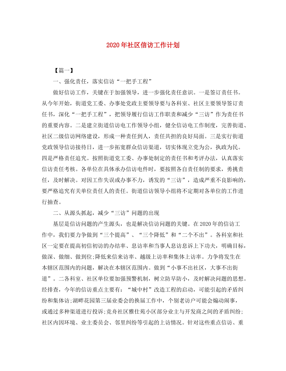 2020年社区信访工作计划_第1页