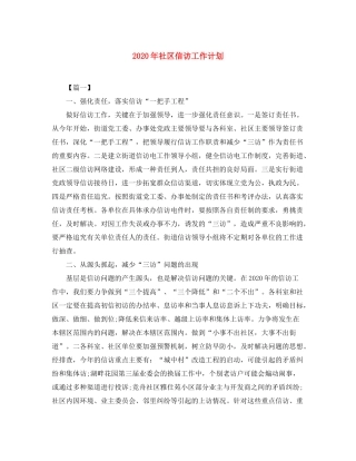 2020年社区信访工作计划