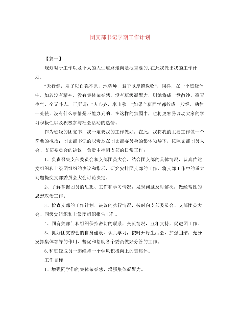 团支部书记学期工作计划_第1页