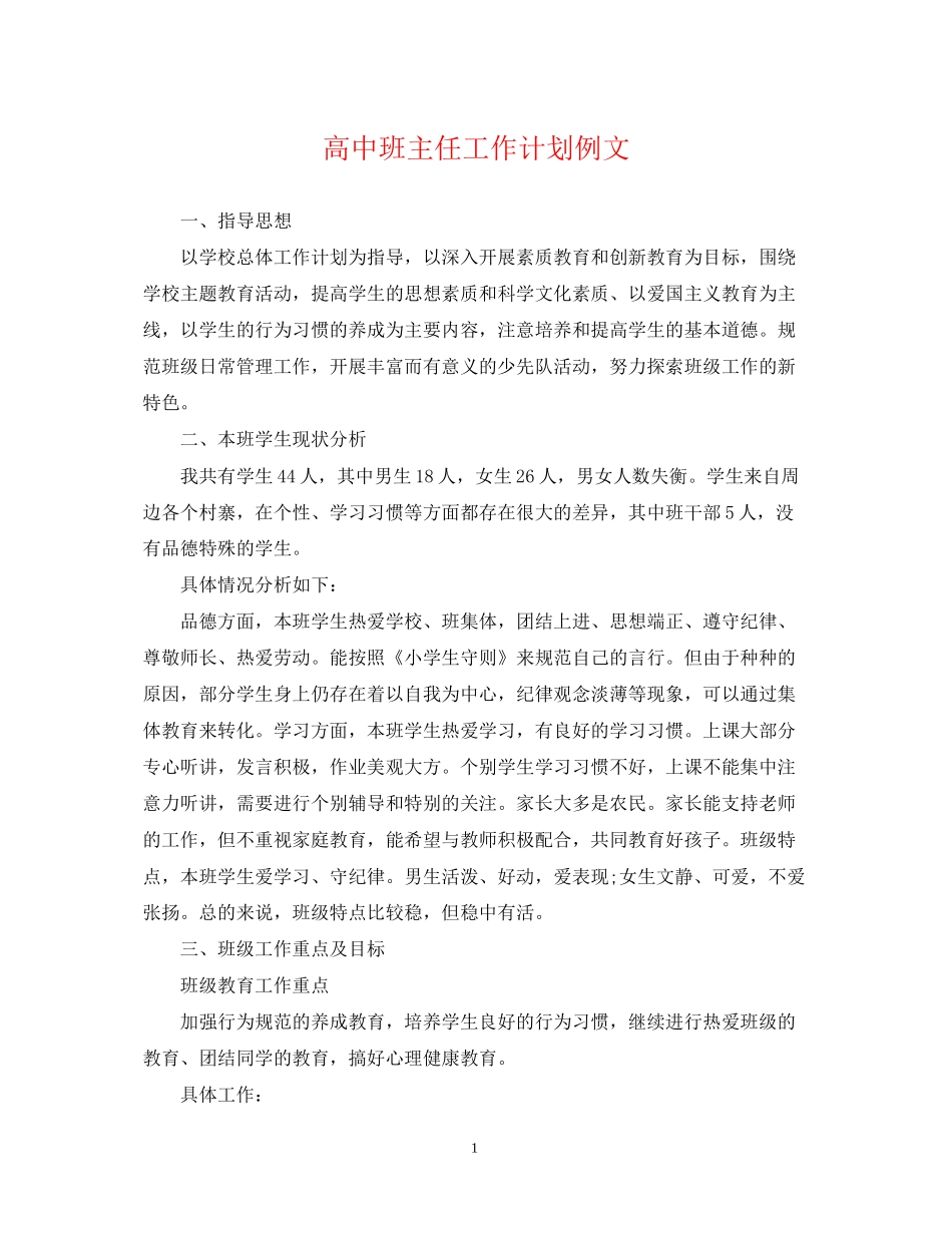 高中班主任工作计划例文_第1页
