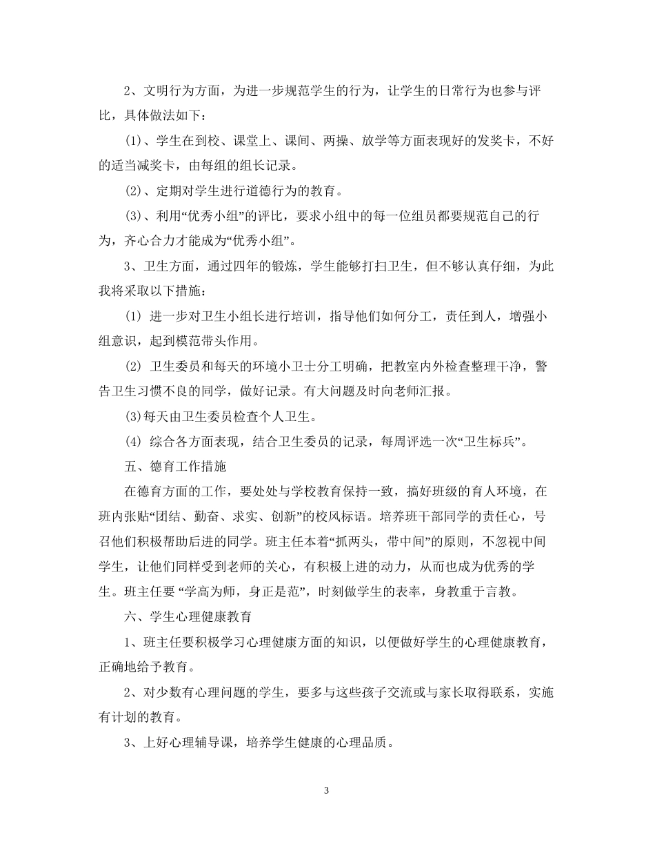 高中班主任工作计划例文_第3页