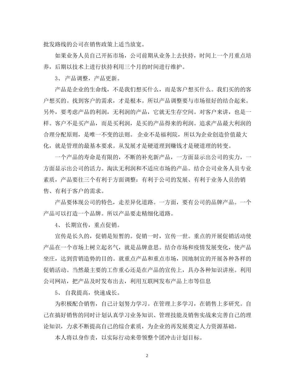 业务员销售个人工作计划范文2_第2页