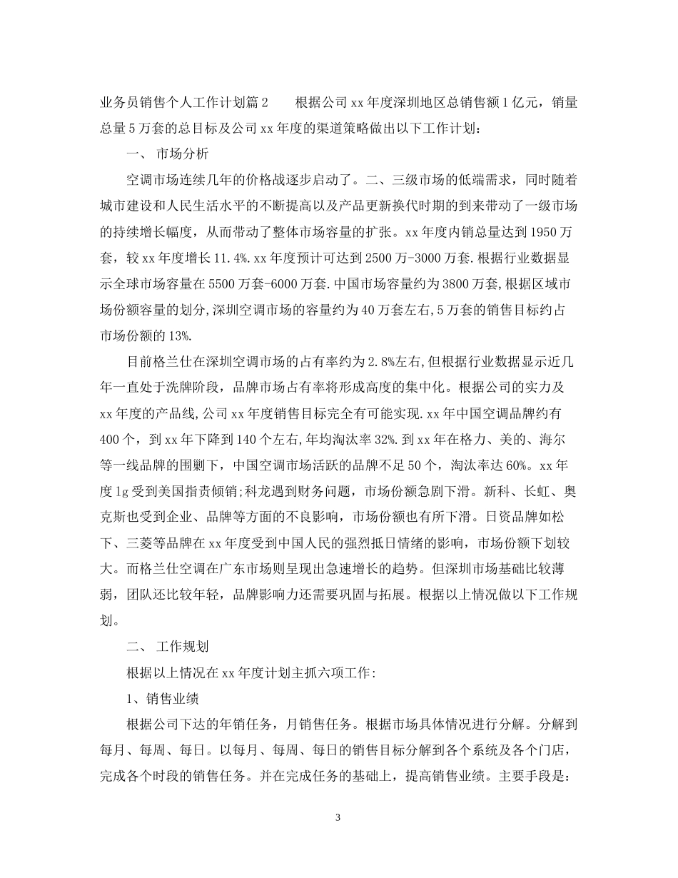 业务员销售个人工作计划范文2_第3页