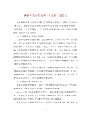 业务员销售个人工作计划范文2