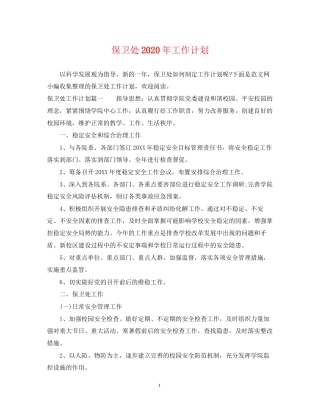 保卫处年工作计划