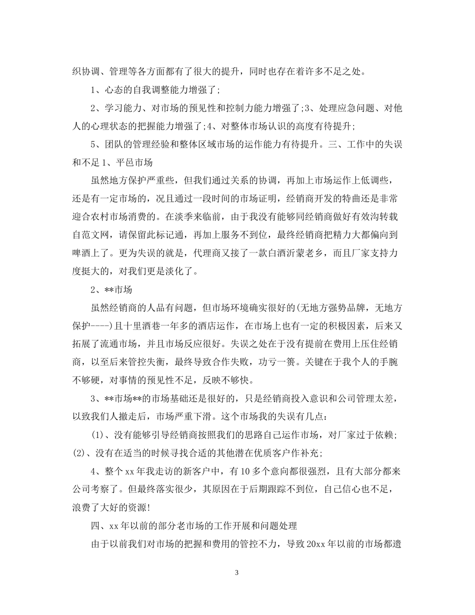 白酒销售业务员工作计划模板_第3页