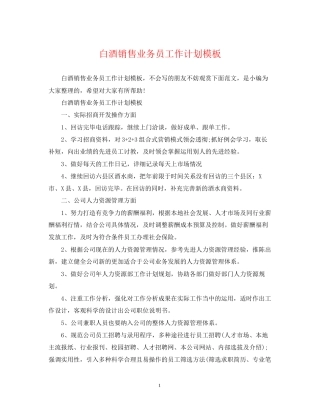 白酒销售业务员工作计划模板