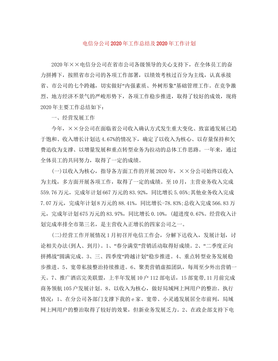 电信分公司年工作总结及年工作计划_第1页