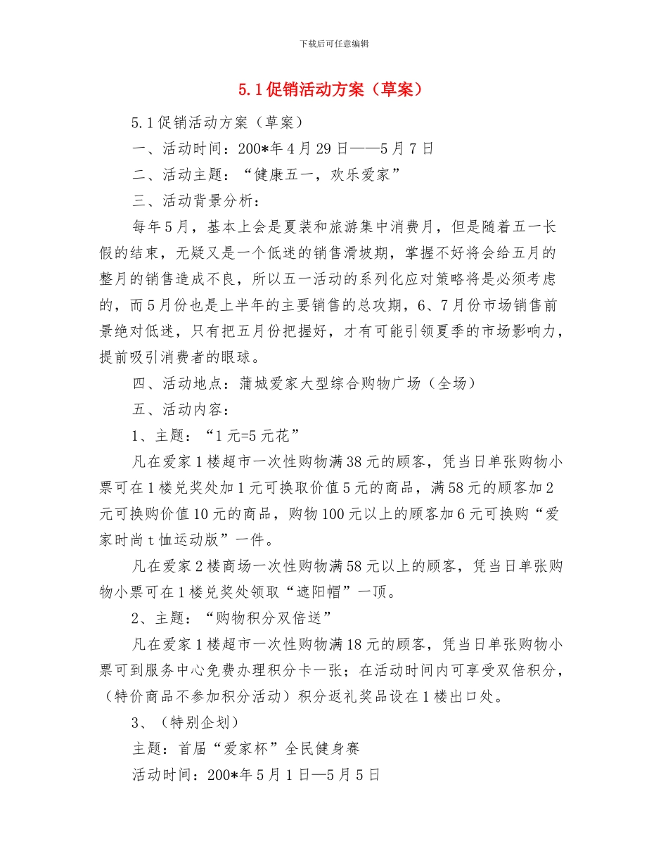 5.12防震减灾工作汇报材料与5.1促销活动方案(草案)汇编_第3页