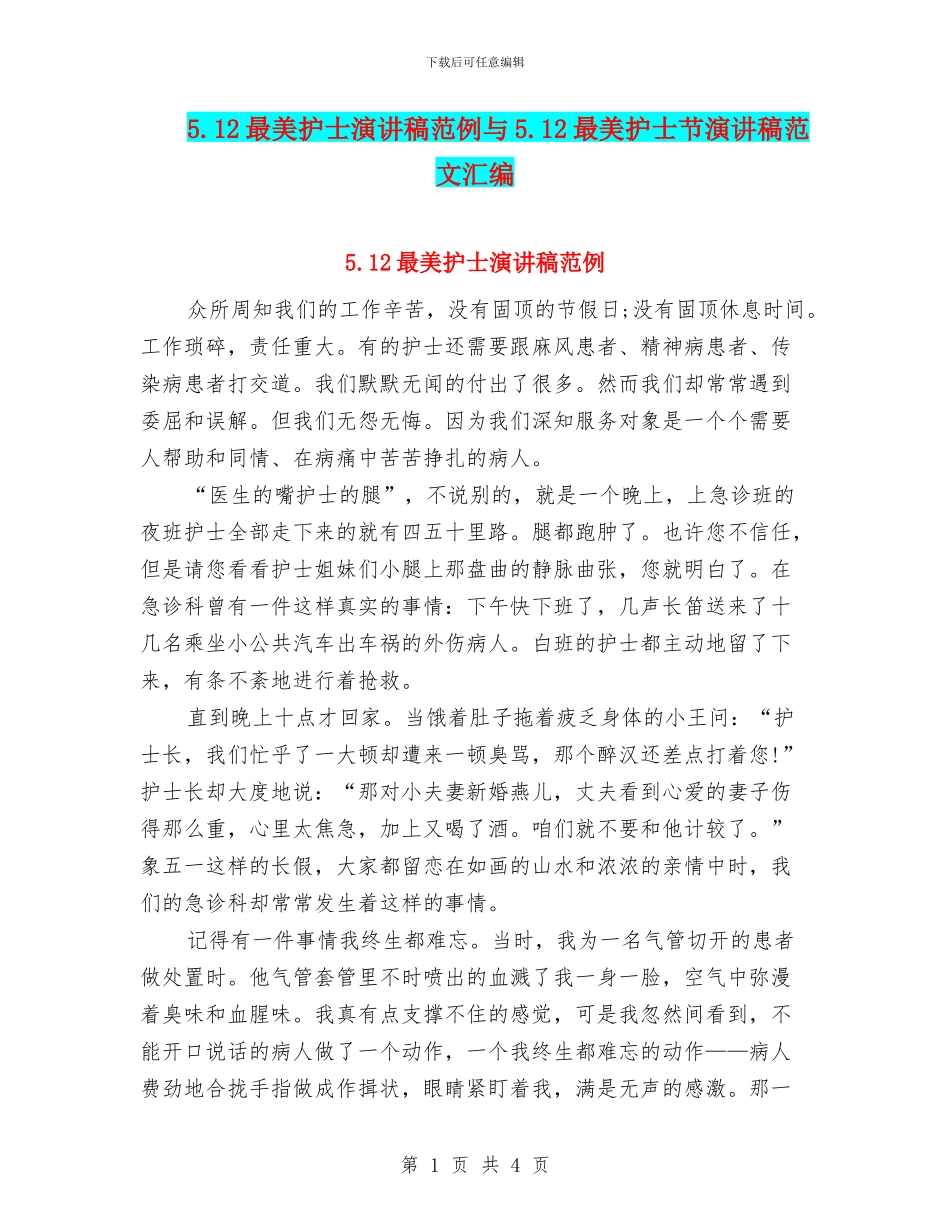 5.12最美护士演讲稿范例与5.12最美护士节演讲稿范文汇编_第1页