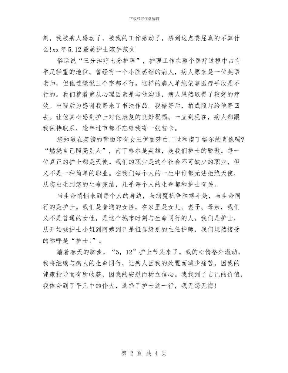 5.12最美护士演讲稿范例与5.12最美护士节演讲稿范文汇编_第2页