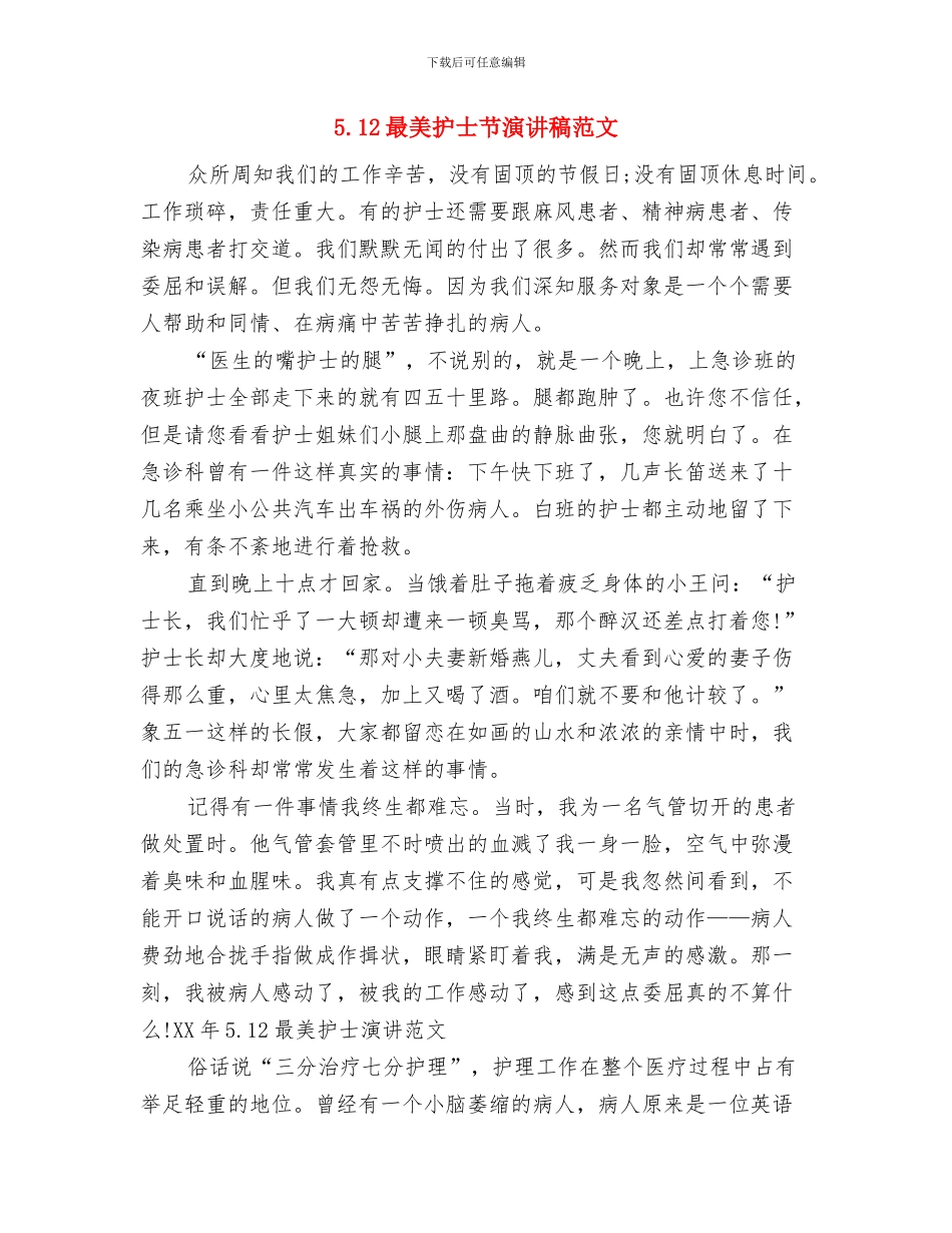 5.12最美护士演讲稿范例与5.12最美护士节演讲稿范文汇编_第3页