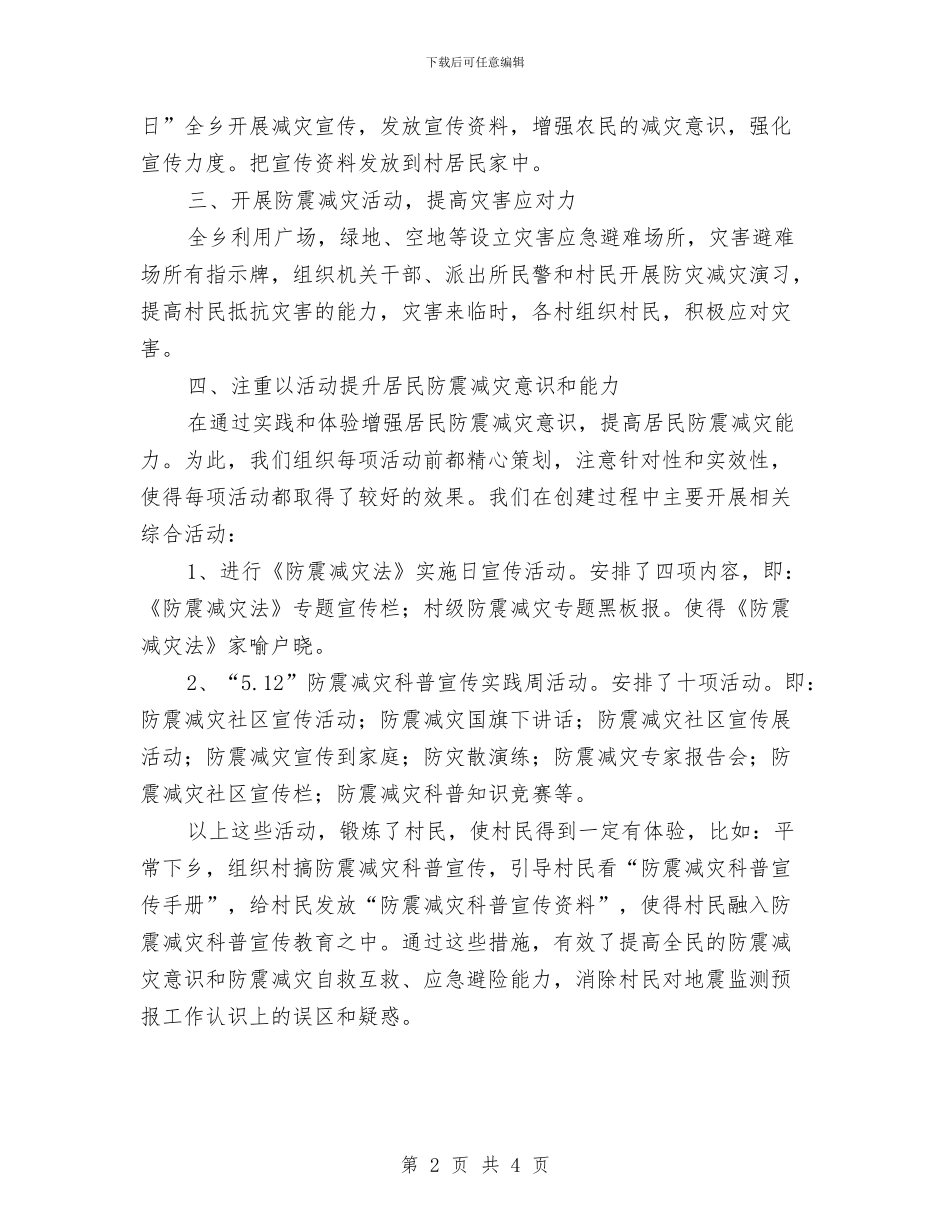 5.12防震减灾工作汇报材料与5.1促销活动方案汇编_第2页