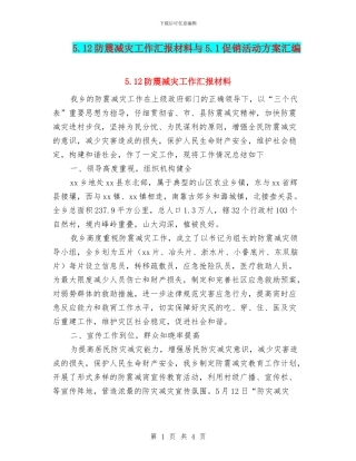 5.12防震减灾工作汇报材料与5.1促销活动方案汇编