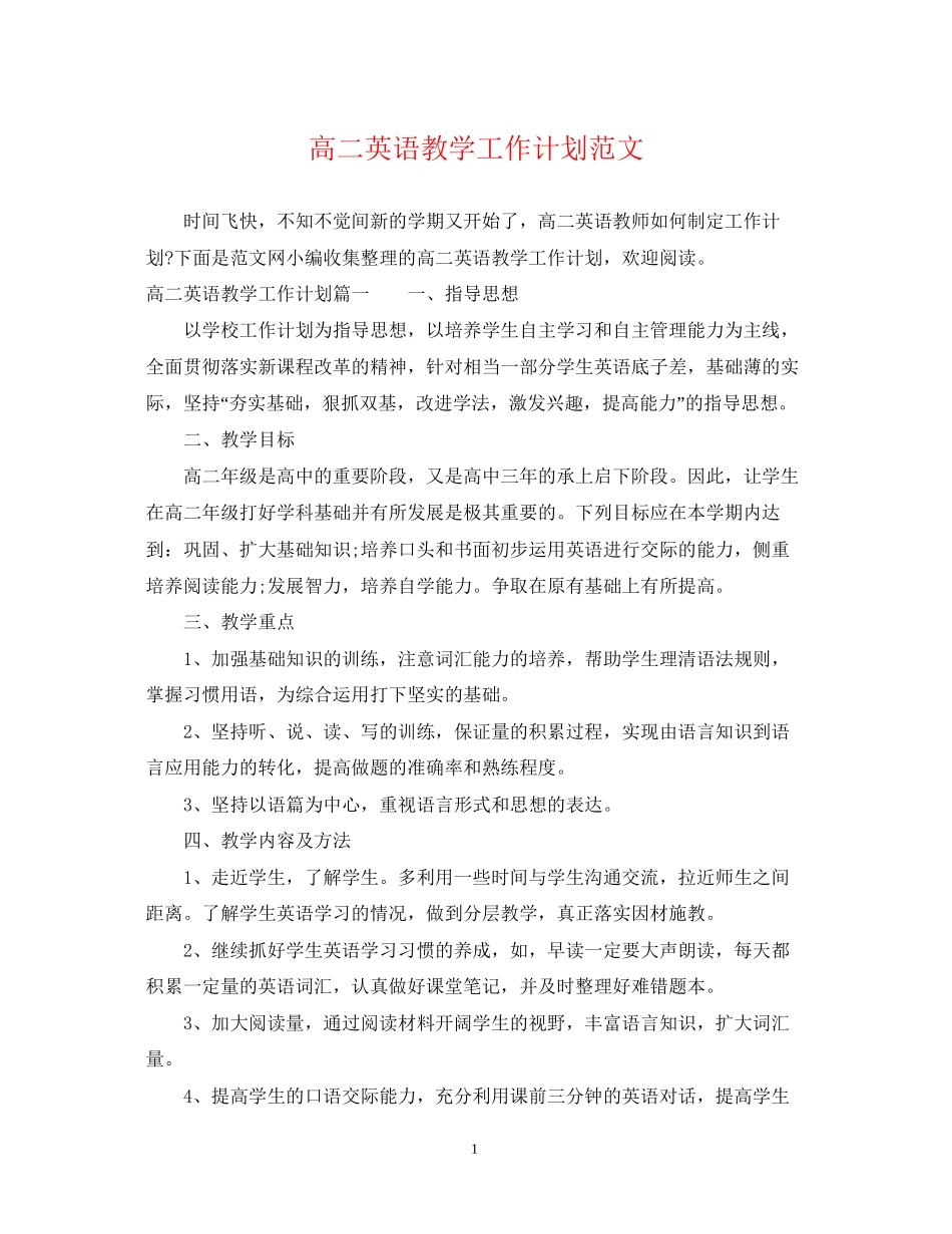 高二英语教学工作计划范文_第1页