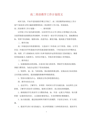 高二英语教学工作计划范文