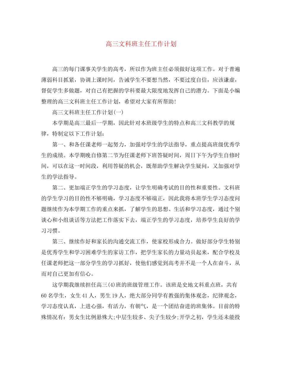 高三文科班主任工作计划_第1页