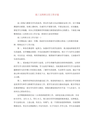 高三文科班主任工作计划