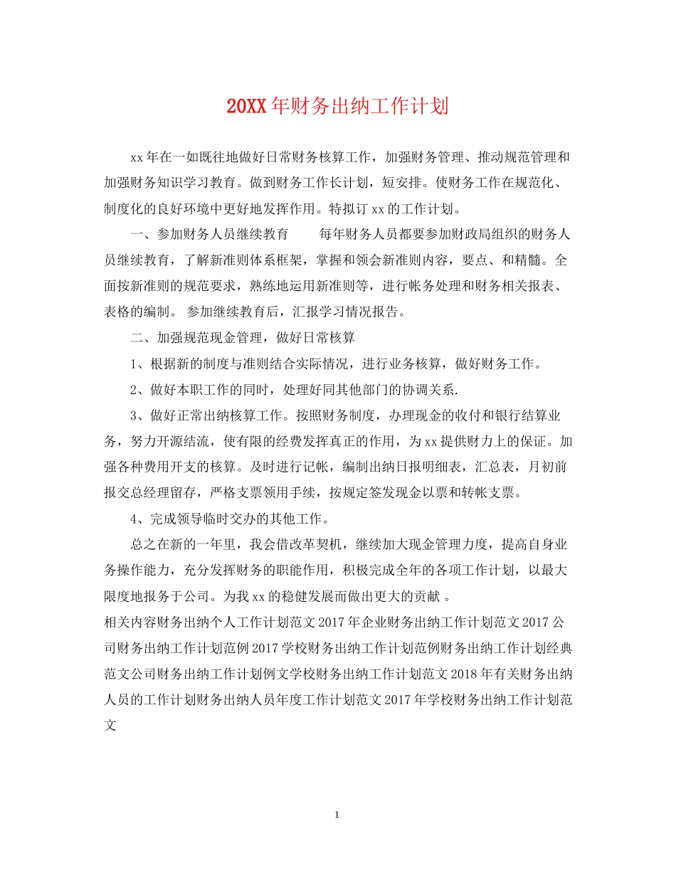 财务出纳工作计划_第1页