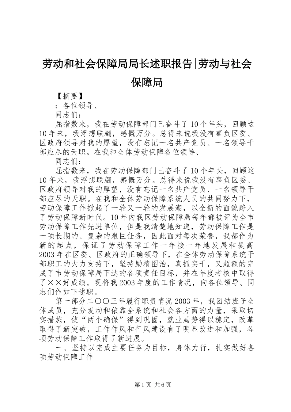 劳动和社会保障局局长述职报告-劳动与社会保障局_第1页
