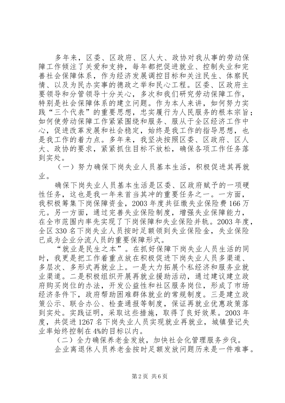 劳动和社会保障局局长述职报告-劳动与社会保障局_第2页