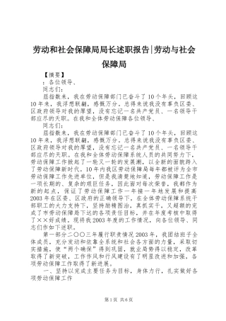 劳动和社会保障局局长述职报告-劳动与社会保障局