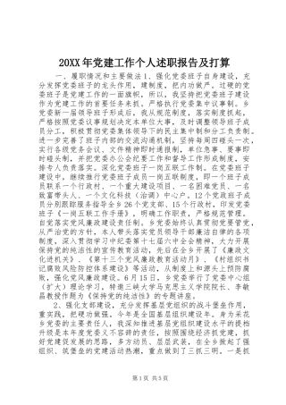 20XX年党建工作个人述职报告及打算
