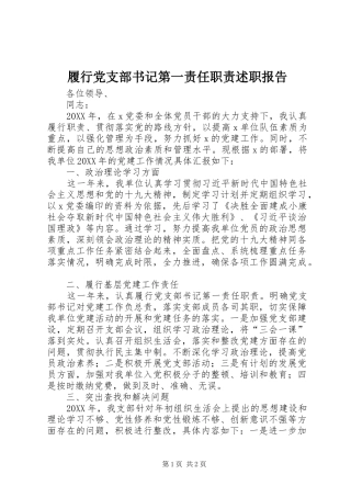 履行党支部书记第一责任职责述职报告