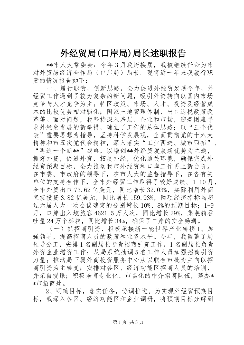 外经贸局(口岸局)局长述职报告_第1页