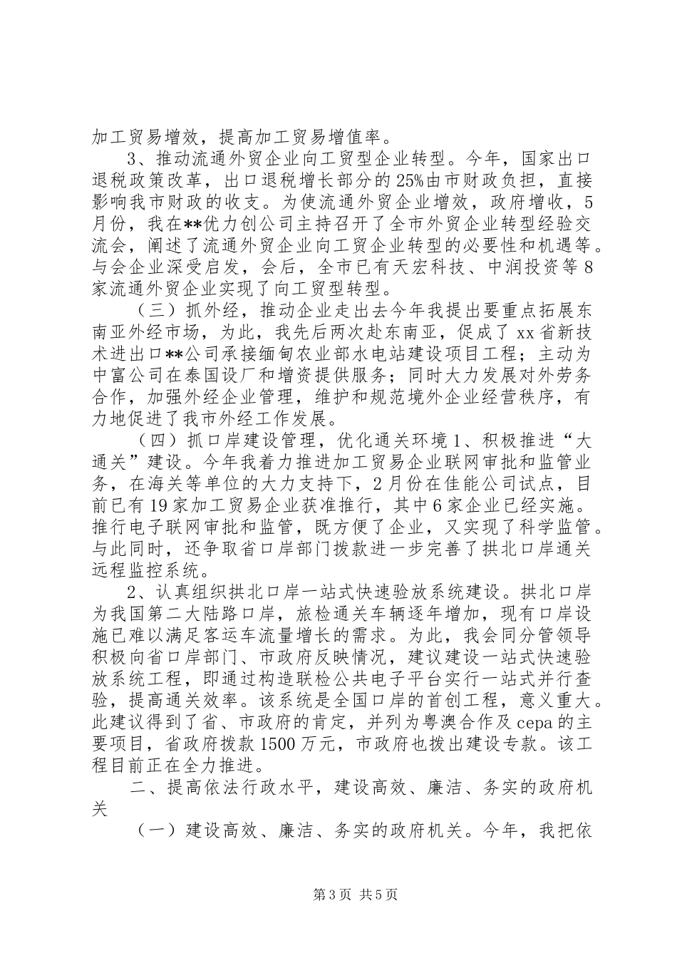 外经贸局(口岸局)局长述职报告_第3页