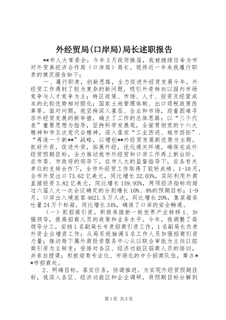 外经贸局(口岸局)局长述职报告