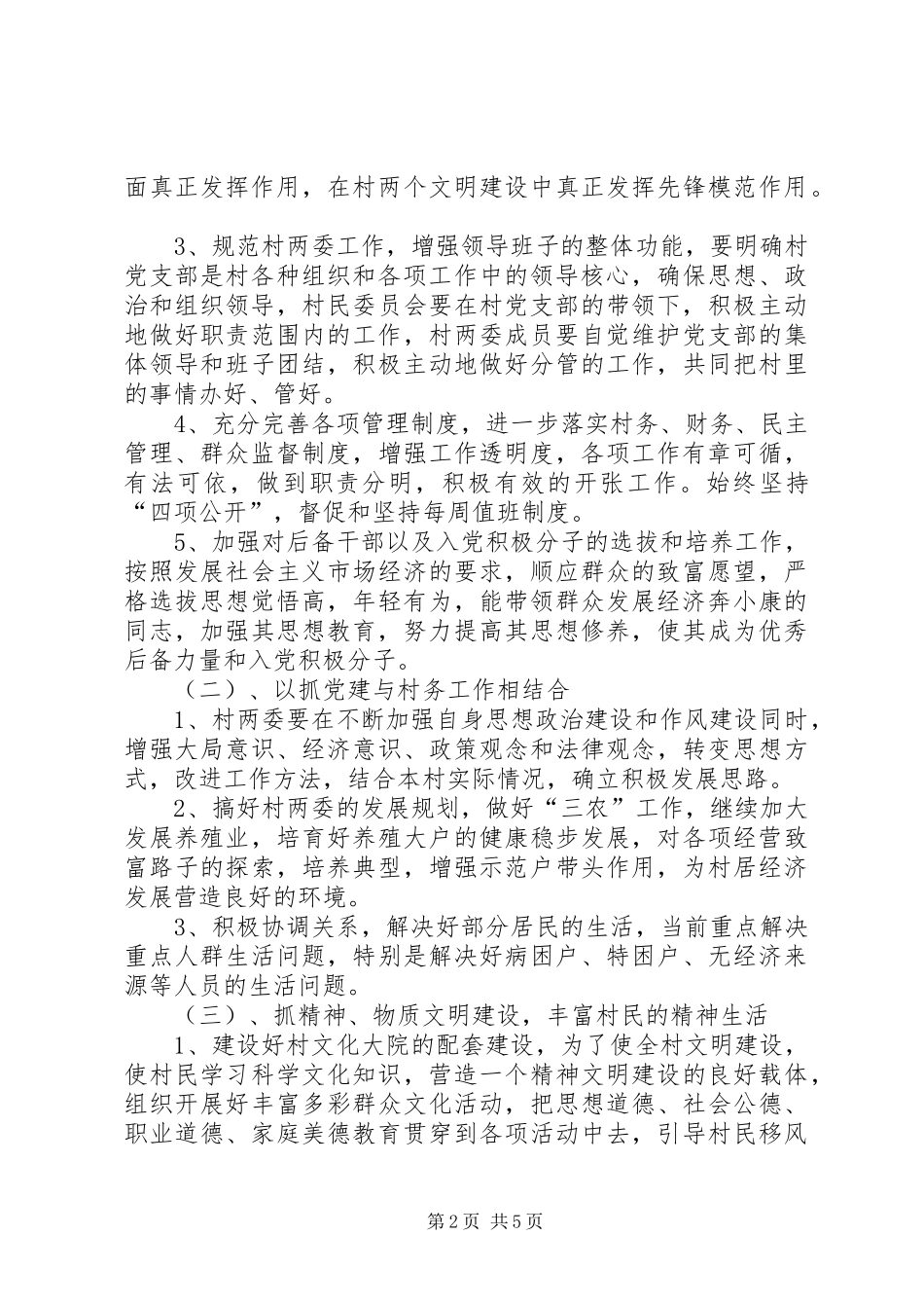 201X村级党建述职报告_第2页