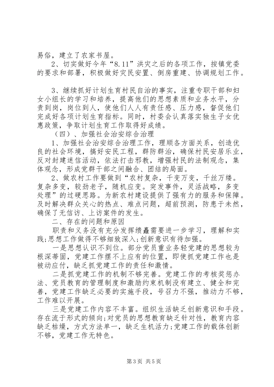 201X村级党建述职报告_第3页