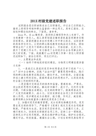 201X村级党建述职报告