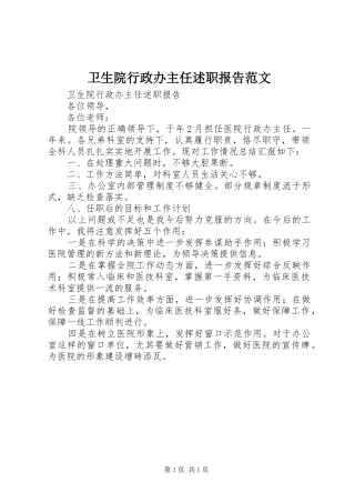 卫生院行政办主任述职报告范文