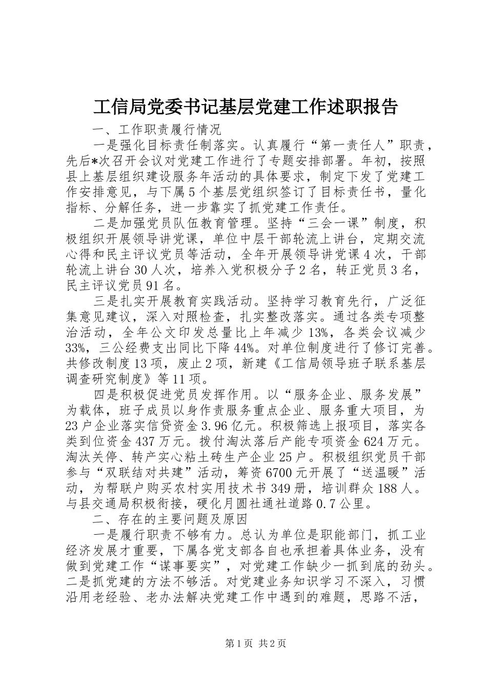 工信局党委书记基层党建工作述职报告_第1页