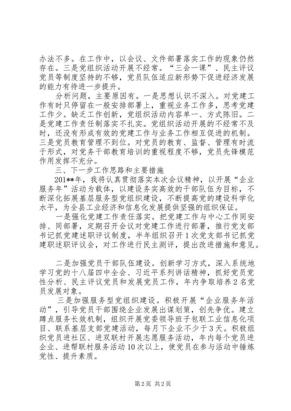 工信局党委书记基层党建工作述职报告_第2页