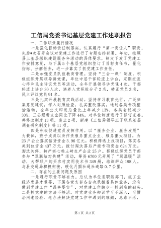 工信局党委书记基层党建工作述职报告