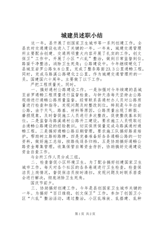 城建员述职小结