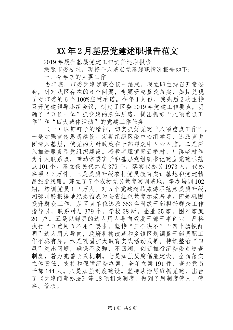 XX年2月基层党建述职报告范文_第1页