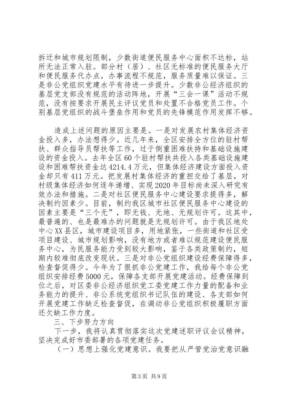 XX年2月基层党建述职报告范文_第3页