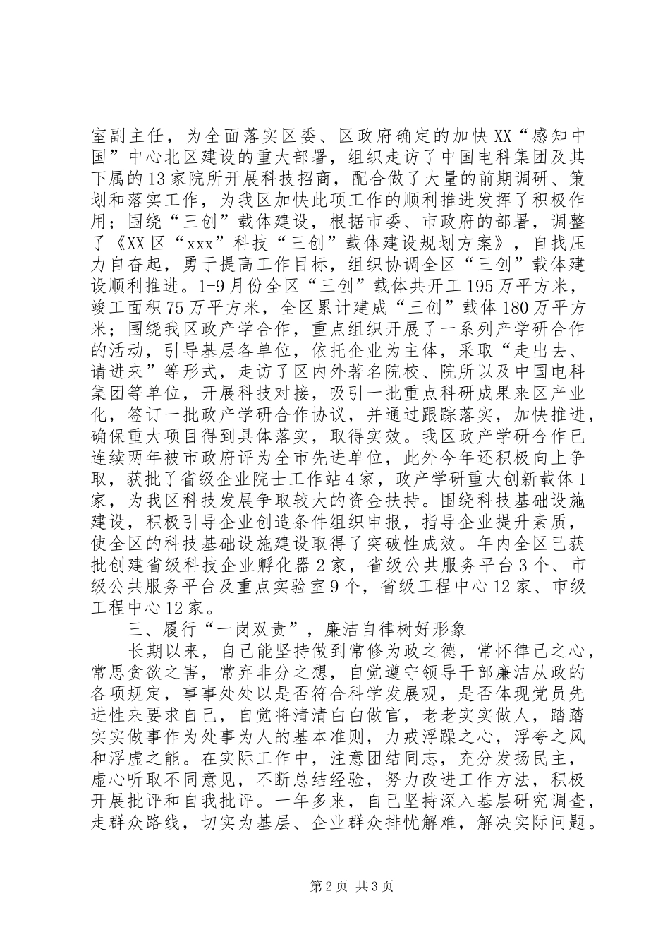 区科技局副局长XX年度述职述廉报告_2_第2页