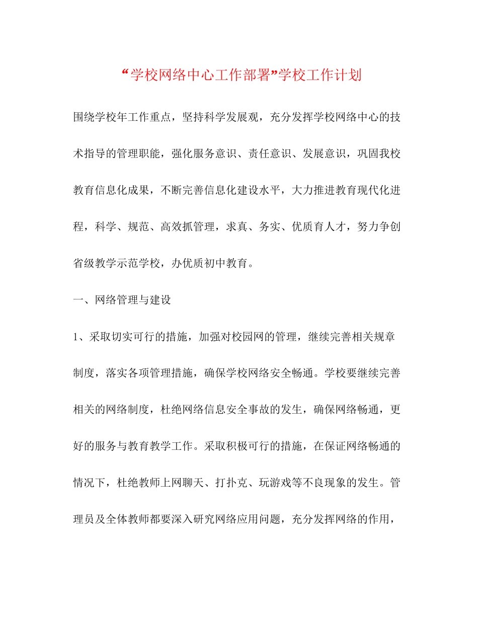 学校网络中心工作部署学校工作计划_第1页