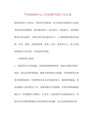 学校网络中心工作部署学校工作计划