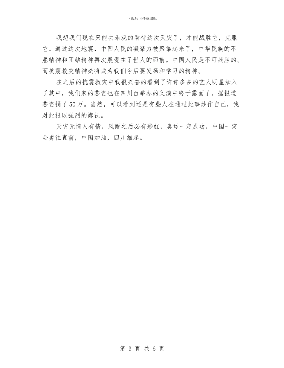 5.12汶川地震总结与5.29计生宣传活动工作总结汇编_第3页