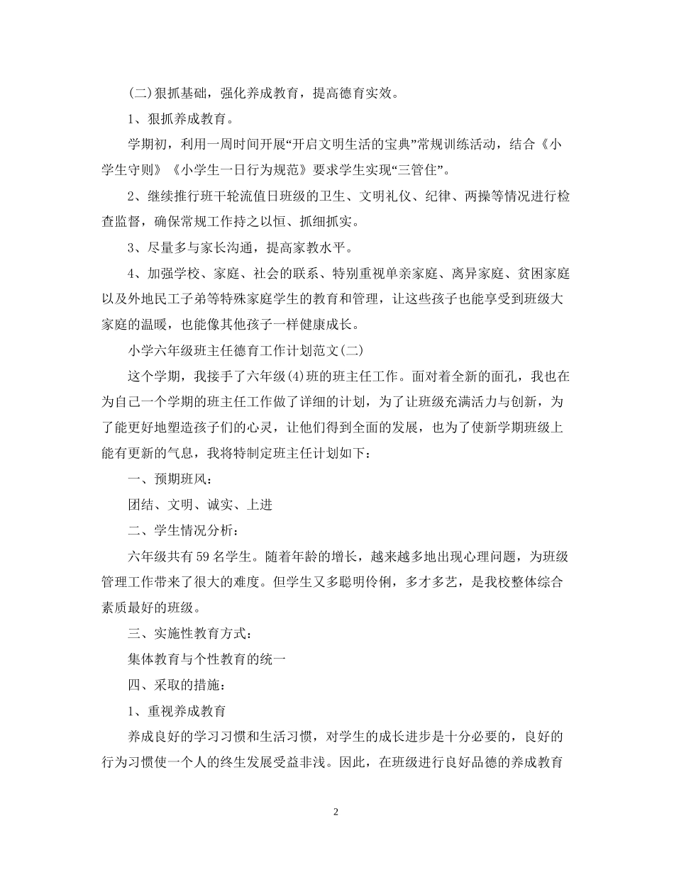 小学六年级班主任德育工作计划2_第2页