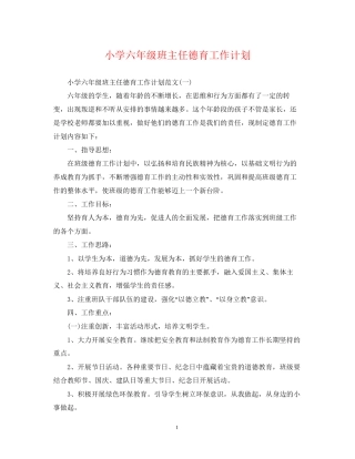小学六年级班主任德育工作计划2