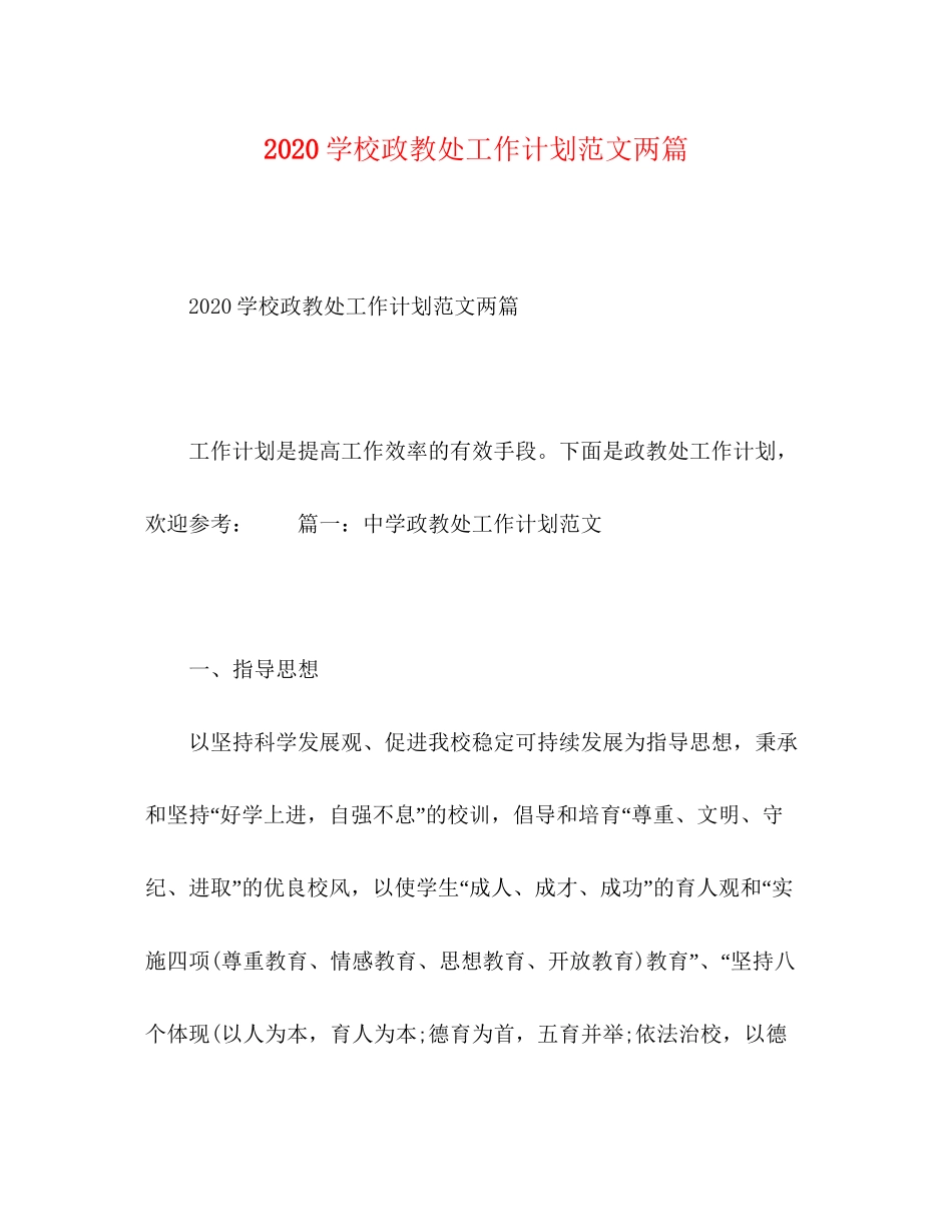 节日讲话学校政教处工作计划范文两篇_第1页